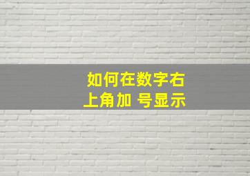 如何在数字右上角加 号显示